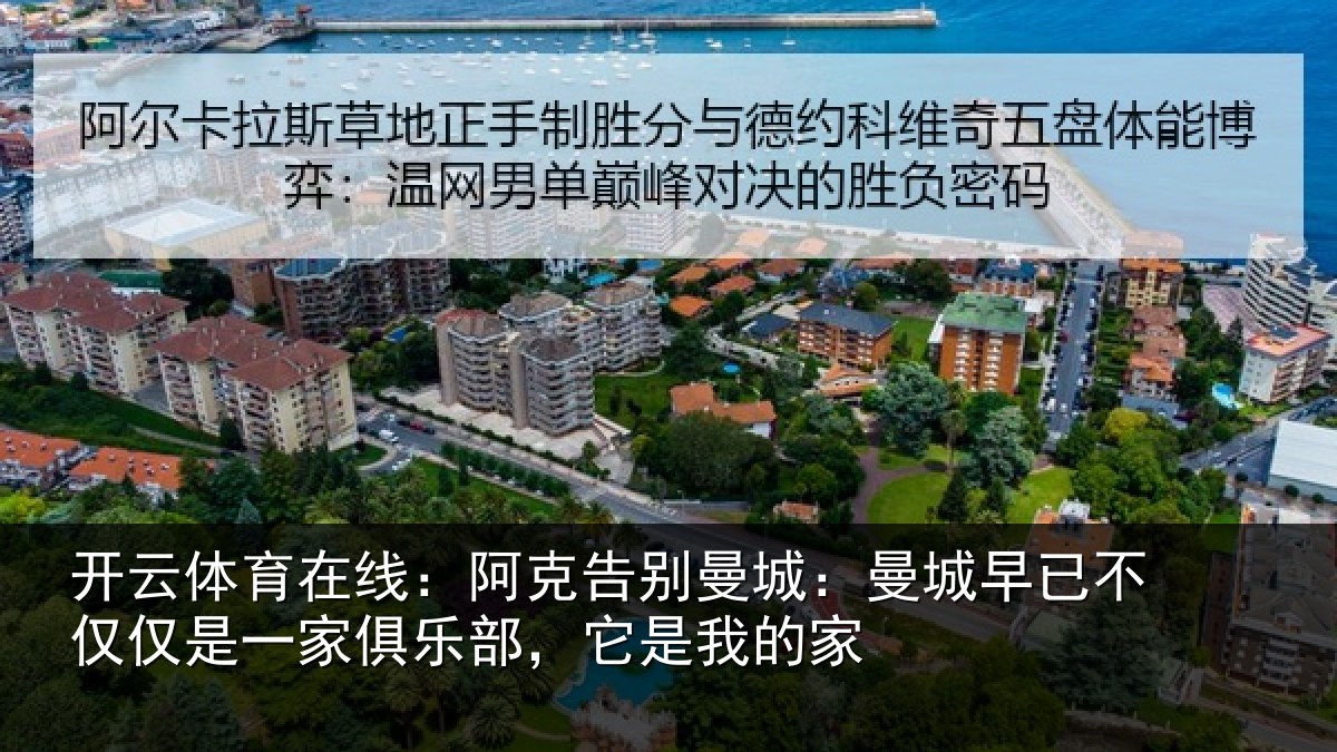 开云体育在线:阿克告别曼城:曼城相关情况俱乐部,它是我的家
