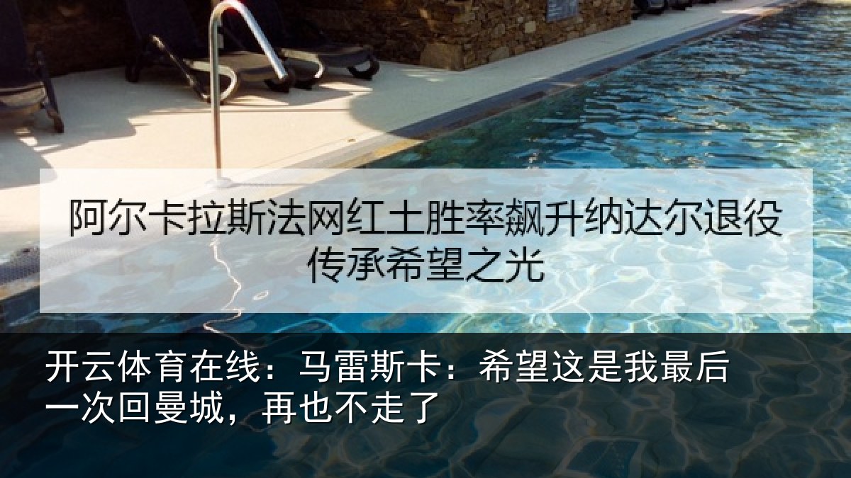 开云体育在线：马雷相关情况后一相关情况了
